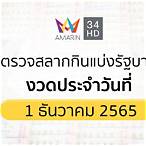 ตรวจรางวัลที่1ธันวาคม2565